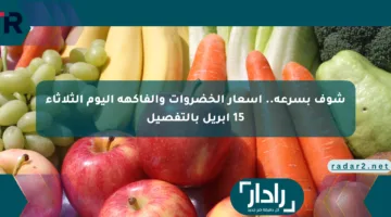 شوف بسرعة.. أسعار الخضروات والفاكهة اليوم الثلاثاء 15 أبريل بالتفصيل